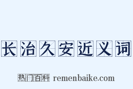长治久安近义词是什么意思的图片